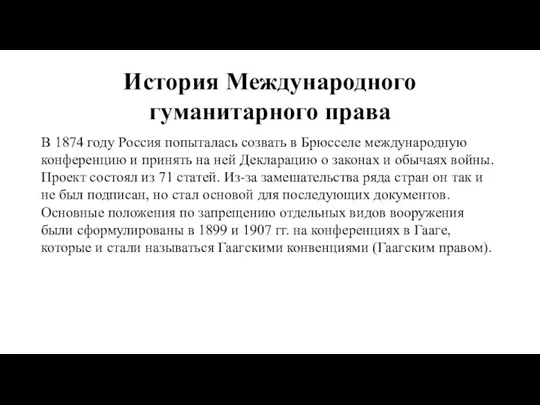 История Международного гуманитарного права В 1874 году Россия попыталась созвать в