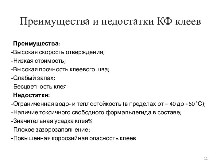 Преимущества и недостатки КФ клеев Преимущества: Высокая скорость отверждения; Низкая стоимость;