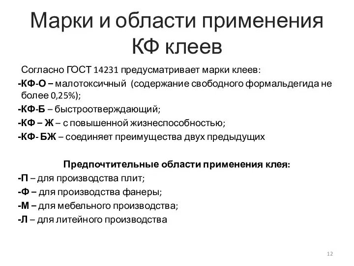 Марки и области применения КФ клеев Согласно ГОСТ 14231 предусматривает марки