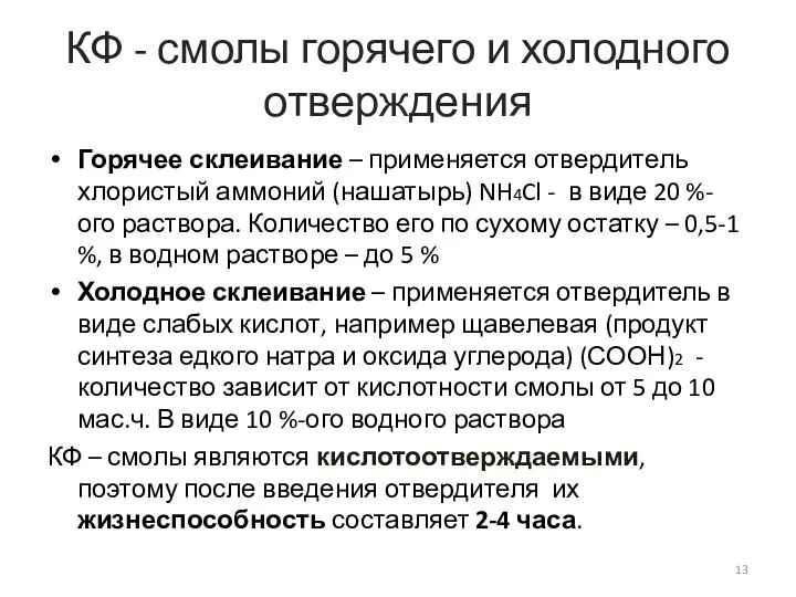 КФ - смолы горячего и холодного отверждения Горячее склеивание – применяется