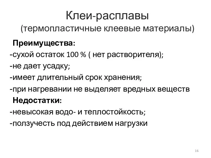 Клеи-расплавы (термопластичные клеевые материалы) Преимущества: сухой остаток 100 % ( нет