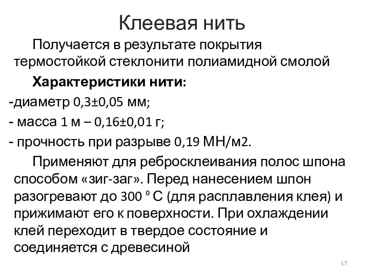 Клеевая нить Получается в результате покрытия термостойкой стеклонити полиамидной смолой Характеристики