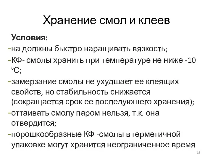 Хранение смол и клеев Условия: на должны быстро наращивать вязкость; КФ-