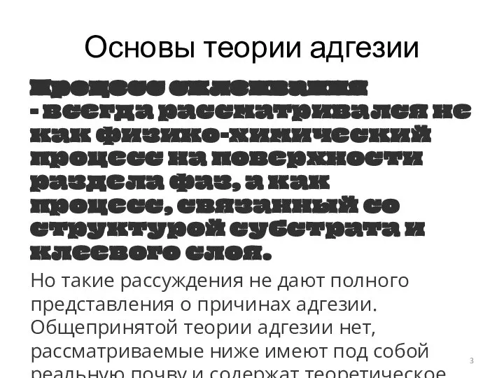 Основы теории адгезии Процесс склеивания - всегда рассматривался не как физико-химический