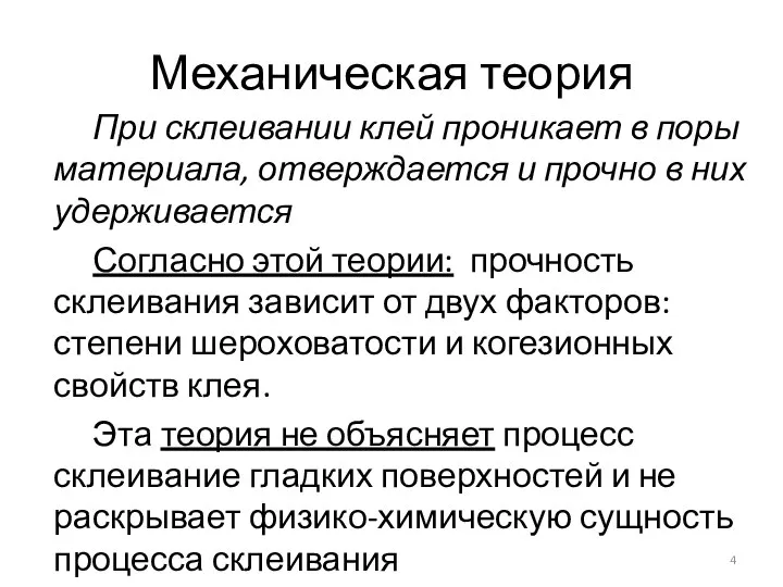 Механическая теория При склеивании клей проникает в поры материала, отверждается и