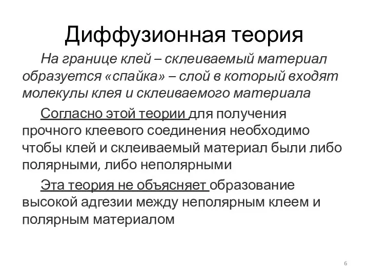 Диффузионная теория На границе клей – склеиваемый материал образуется «спайка» –