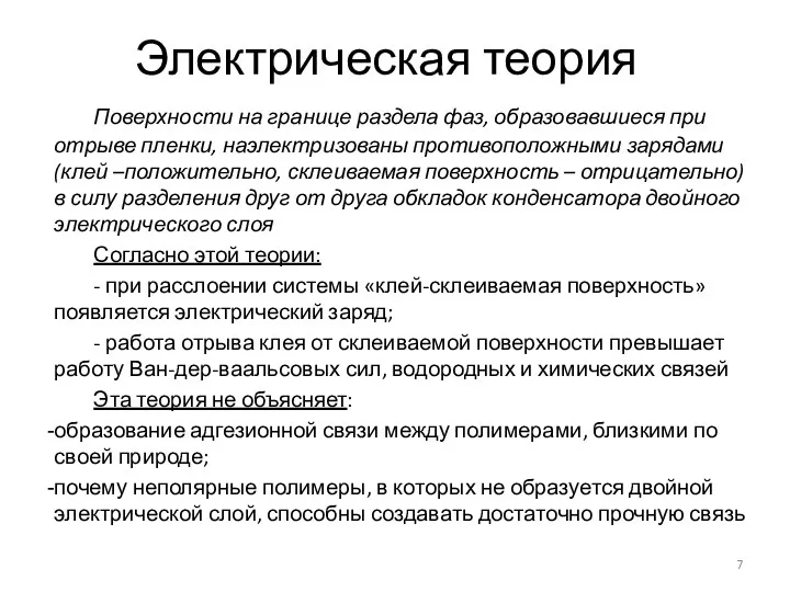 Электрическая теория Поверхности на границе раздела фаз, образовавшиеся при отрыве пленки,