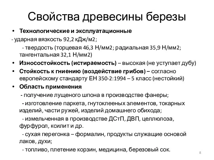 Свойства древесины березы Технологические и эксплуатационные - ударная вязкость 92,2 кДж/м2;