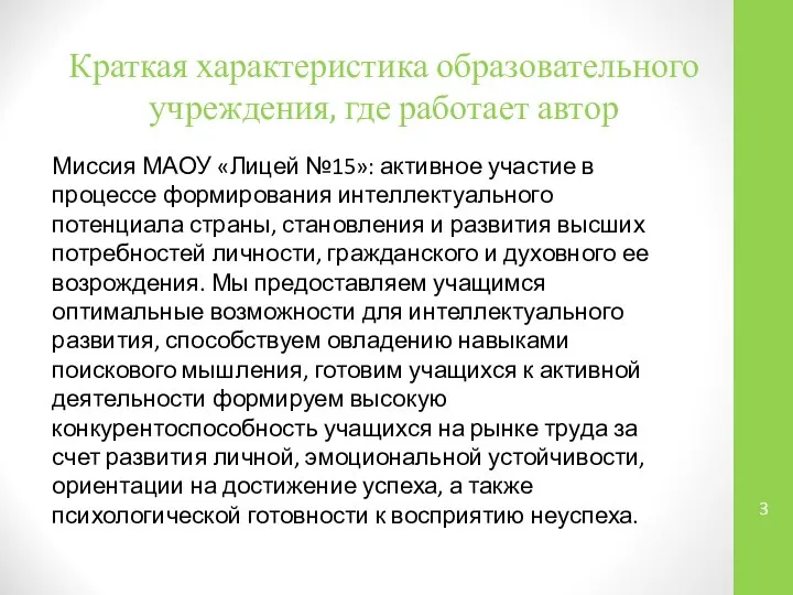 Краткая характеристика образовательного учреждения, где работает автор Миссия МАОУ «Лицей №15»: