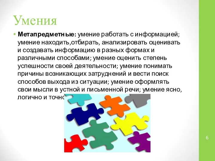 Умения Метапредметные: умение работать с информацией; умение находить,отбирать, анализировать оценивать и