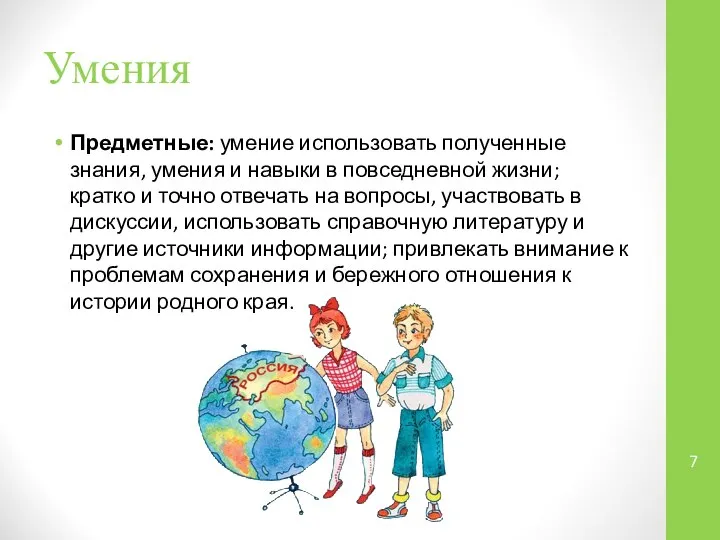 Умения Предметные: умение использовать полученные знания, умения и навыки в повседневной