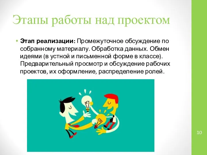 Этап реализации: Промежуточное обсуждение по собранному материалу. Обработка данных. Обмен идеями