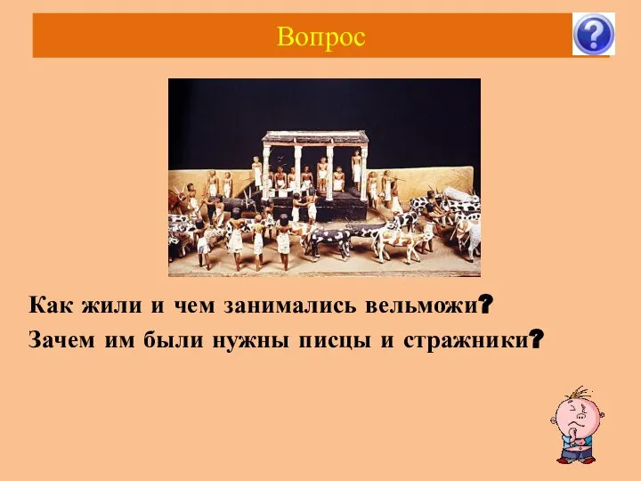 Вопрос Как жили и чем занимались вельможи? Зачем им были нужны писцы и стражники?