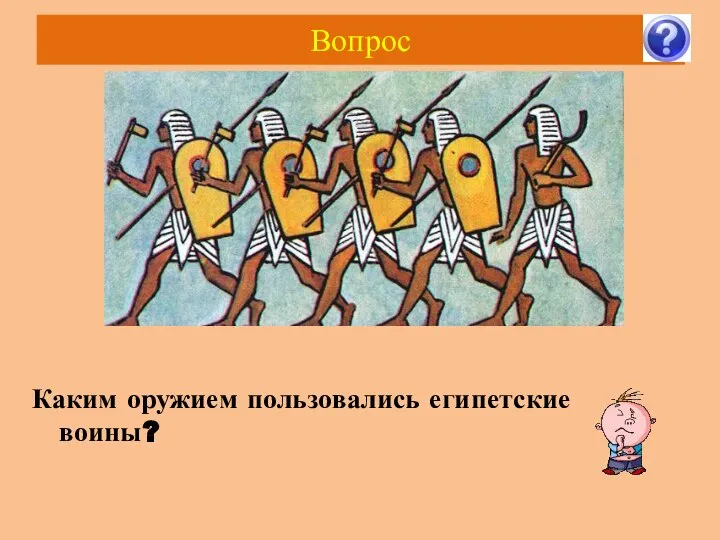 Вопрос Каким оружием пользовались египетские воины?