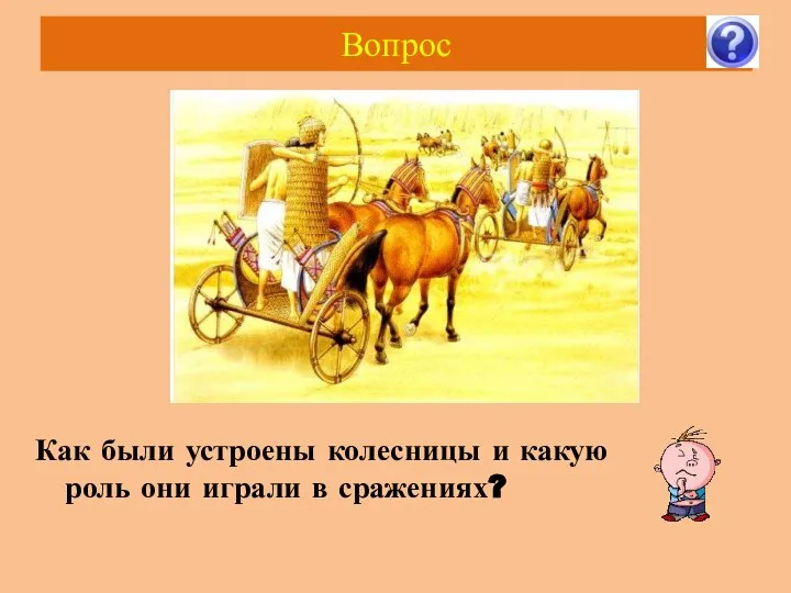 Вопрос Как были устроены колесницы и какую роль они играли в сражениях?