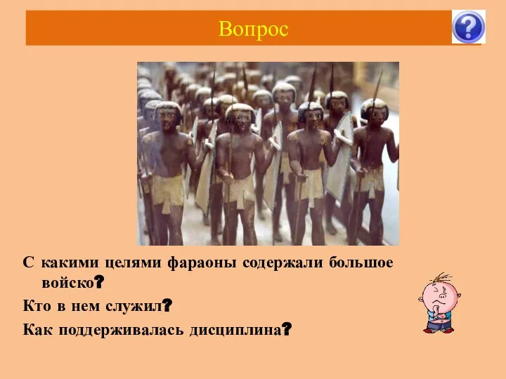 Вопрос С какими целями фараоны содержали большое войско? Кто в нем служил? Как поддерживалась дисциплина?