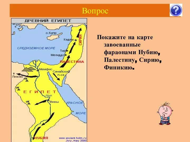 Вопрос Покажите на карте завоеванные фараонами Нубию, Палестину, Сирию, Финикию.