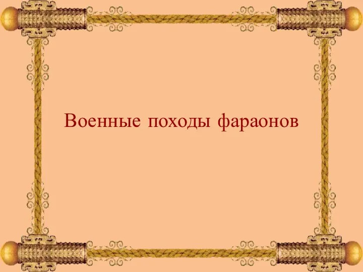 Военные походы фараонов