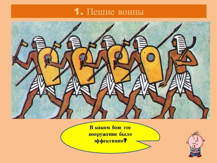 1. Пешие воины В каком бою это вооружение было эффективно?