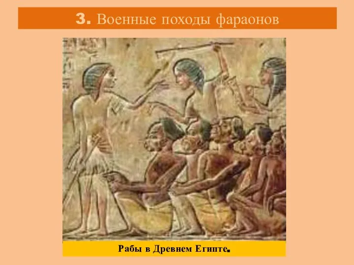 3. Военные походы фараонов Рабы в Древнем Египте.