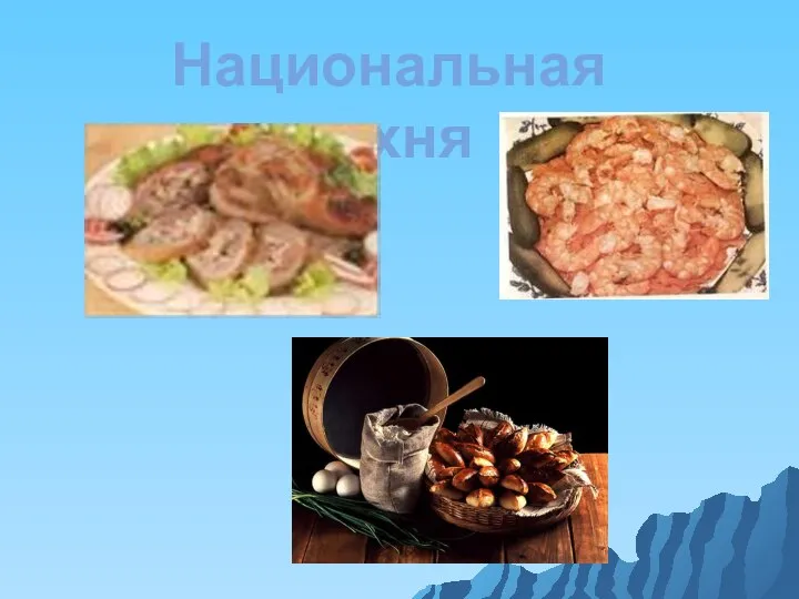 Национальная кухня