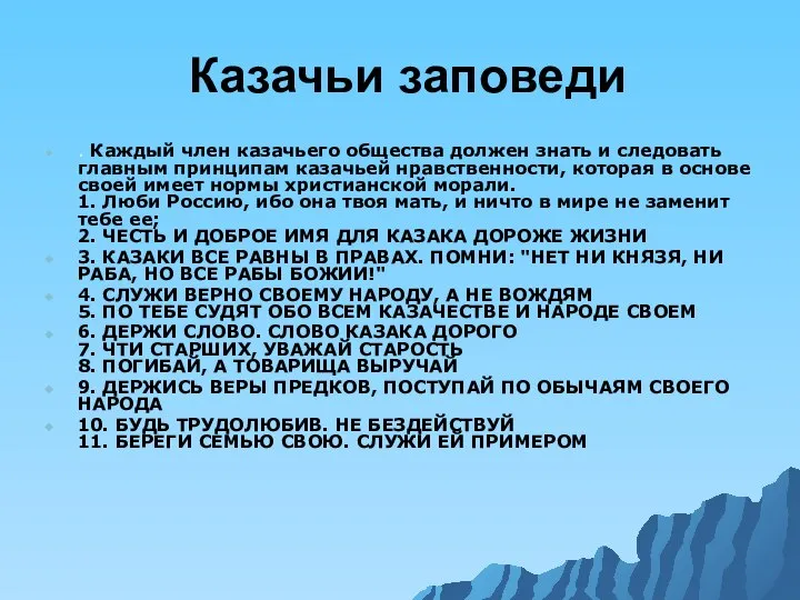 Казачьи заповеди . Каждый член казачьего общества должен знать и следовать