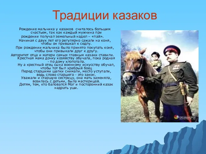 Традиции казаков Рождение мальчика у казаков считалось большим счастьем, так как