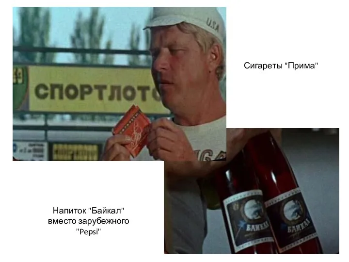 Сигареты "Прима" Напиток "Байкал" вместо зарубежного "Pepsi"