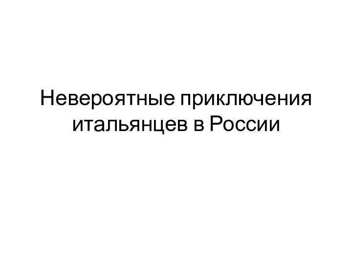 Невероятные приключения итальянцев в России