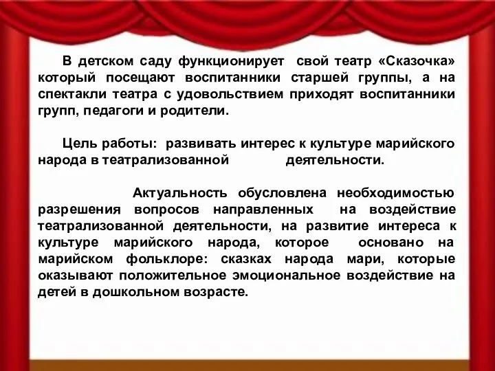 В детском саду функционирует свой театр «Сказочка» который посещают воспитанники старшей