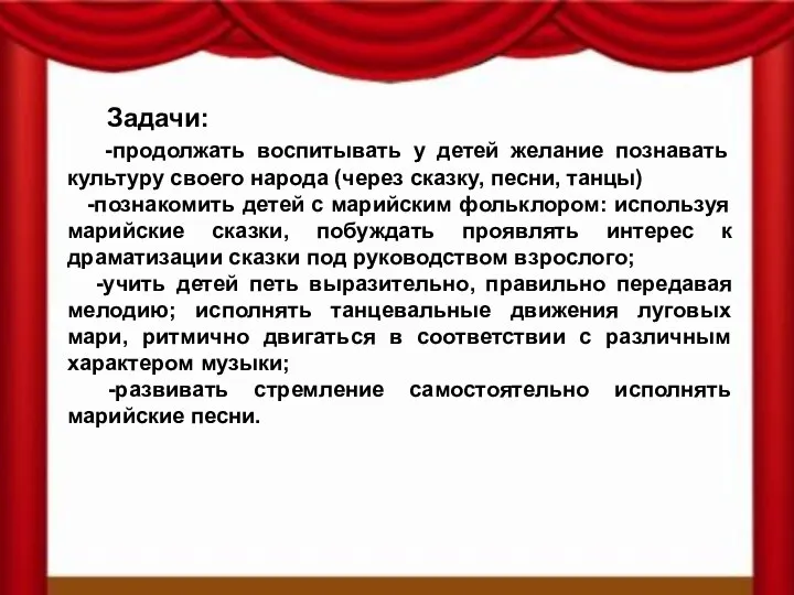 Задачи: -продолжать воспитывать у детей желание познавать культуру своего народа (через