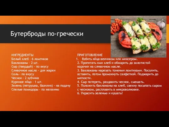 Бутерброды по-гречески ИНГРЕДИЕНТЫ Белый хлеб - 6 ломтиков Баклажаны - 2