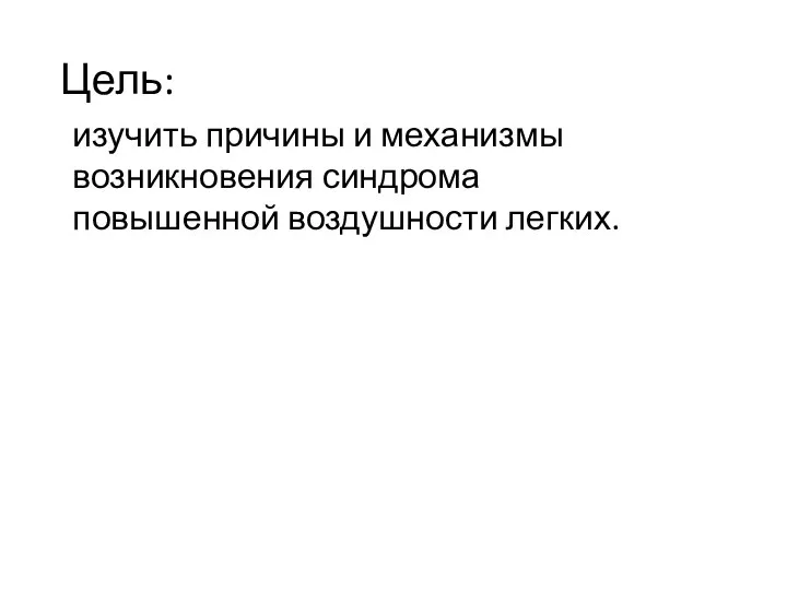 Цель: изучить причины и механизмы возникновения синдрома повышенной воздушности легких.