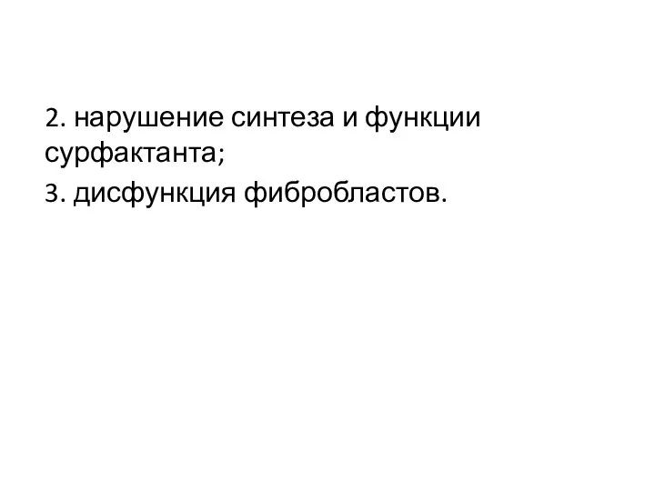 2. нарушение синтеза и функции сурфактанта; 3. дисфункция фибробластов.