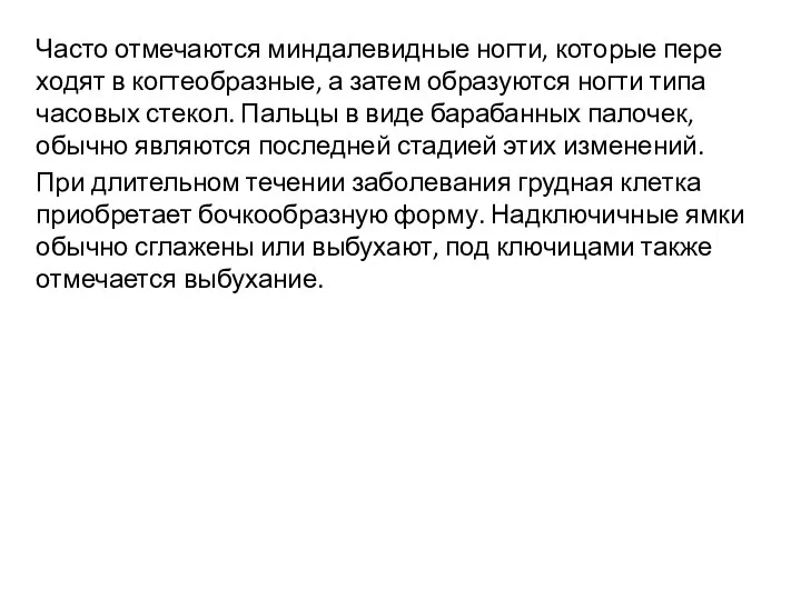 Часто отмечаются миндалевидные ногти, которые пере­ходят в когтеобразные, а затем образуются