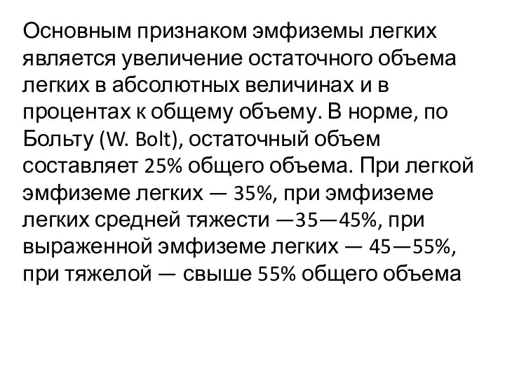 Основным признаком эмфиземы легких является увеличение остаточного объема легких в абсолютных