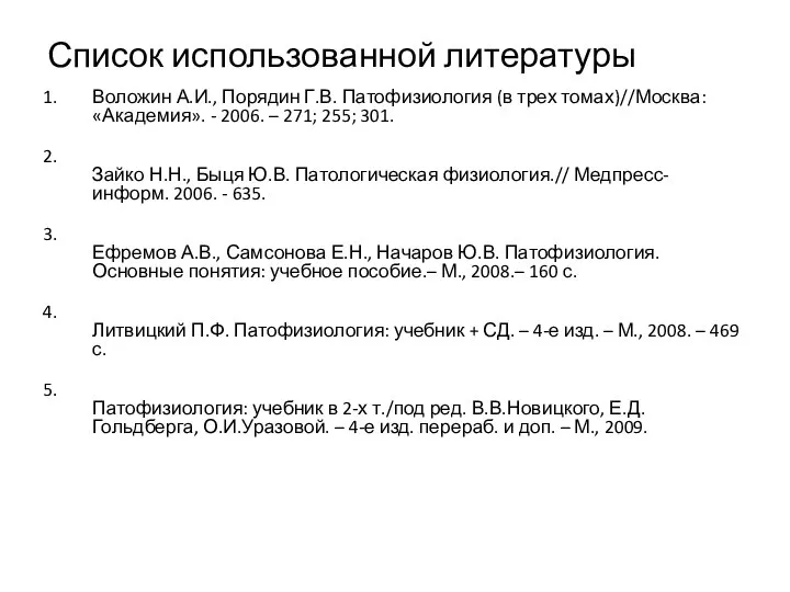 Список использованной литературы Воложин А.И., Порядин Г.В. Патофизиология (в трех томах)//Москва: