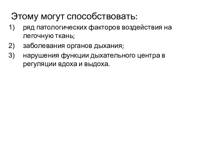 Этому могут способствовать: ряд патологических факторов воздействия на легочную ткань; заболевания