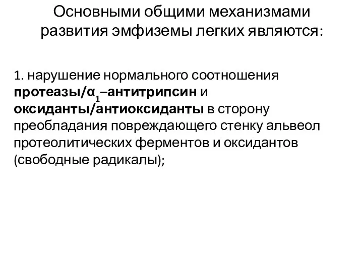 Основными общими механизмами развития эмфиземы легких являются: 1. нарушение нормального соотношения