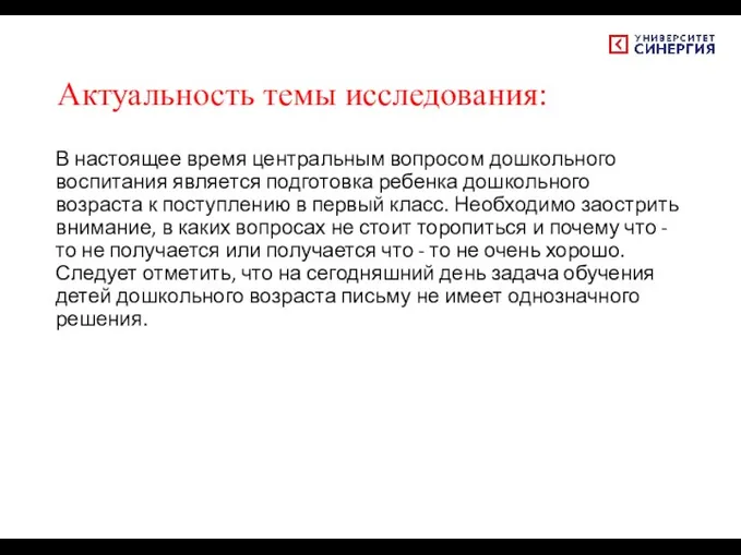 Актуальность темы исследования: В настоящее время центральным вопросом дошкольного воспитания является