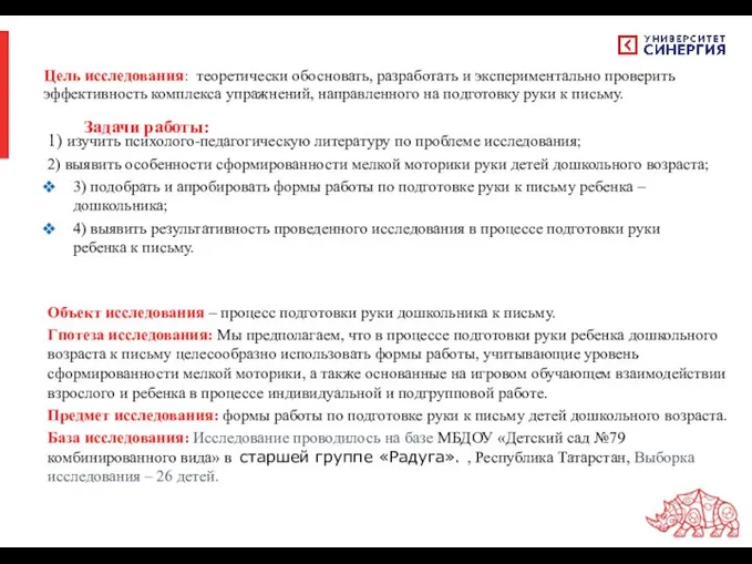 Цель исследования: теоретически обосновать, разработать и экспериментально проверить эффективность комплекса упражнений,