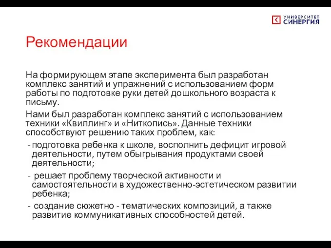 Рекомендации На формирующем этапе эксперимента был разработан комплекс занятий и упражнений