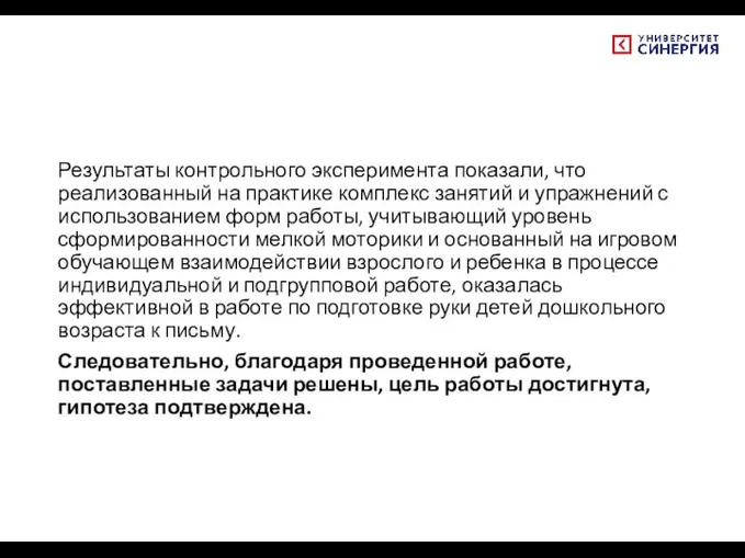 Результаты контрольного эксперимента показали, что реализованный на практике комплекс занятий и