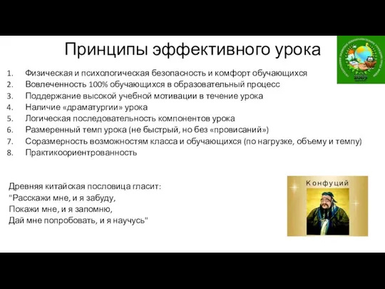 Принципы эффективного урока Физическая и психологическая безопасность и комфорт обучающихся Вовлеченность