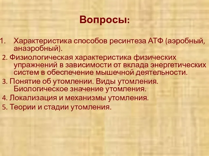 Вопросы: Характеристика способов ресинтеза АТФ (аэробный, анаэробный). 2. Физиологическая характеристика физических