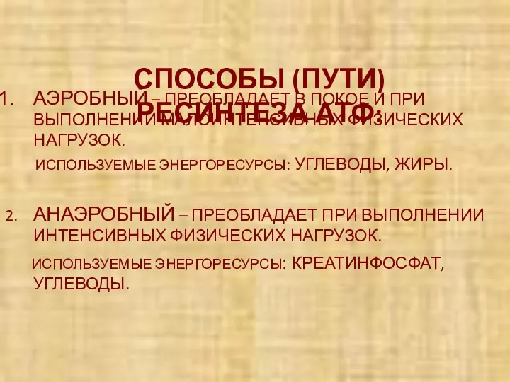 СПОСОБЫ (ПУТИ) РЕСИНТЕЗА АТФ: АЭРОБНЫЙ – ПРЕОБЛАДАЕТ В ПОКОЕ И ПРИ