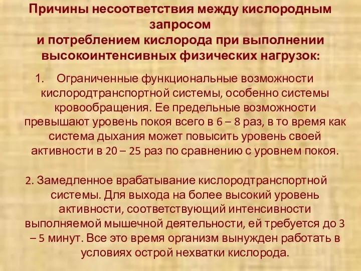 Причины несоответствия между кислородным запросом и потреблением кислорода при выполнении высокоинтенсивных