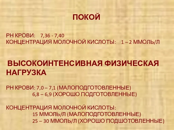 ПОКОЙ РН КРОВИ: 7,36 - 7,40 КОНЦЕНТРАЦИЯ МОЛОЧНОЙ КИСЛОТЫ: 1 –