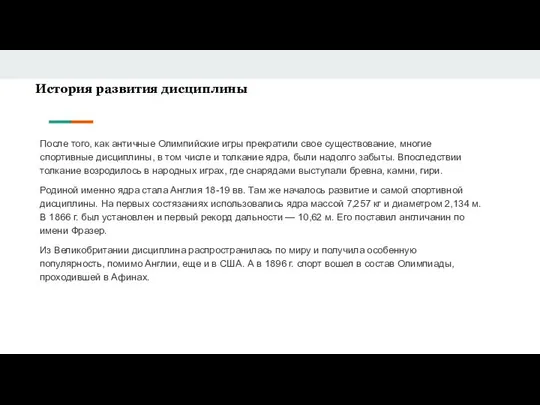 История развития дисциплины После того, как античные Олимпийские игры прекратили свое