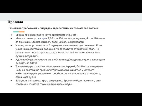 Правила Основные требования к снарядам и действиям их толкателей таковы: Бросок